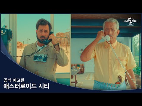 [애스터로이드 시티] 공식 예고편