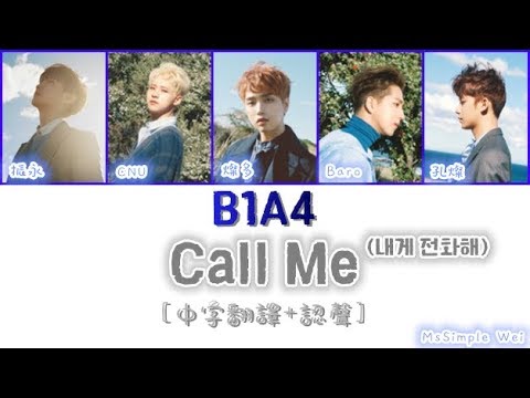 [中字翻譯+認聲] B1A4 - Call Me (내게 전화해) 歌詞
