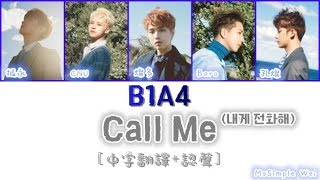 [中字翻譯+認聲] B1A4 - Call Me (내게 전화해) 歌詞