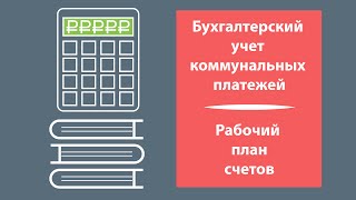 Бухучет коммунальных платежей. Рабочий план счетов