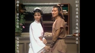 Download lagu 83劉德華陳玉蓮版神鵰俠侶插曲 - 留住今日情 Return of the Condor Heroes 1983 (Andy Lau & Idy Chan) subtheme song 2/7 mp3