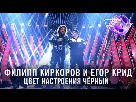 Филипп Киркоров и Егор Крид - Цвет настроения чёрный | Песня года 2018