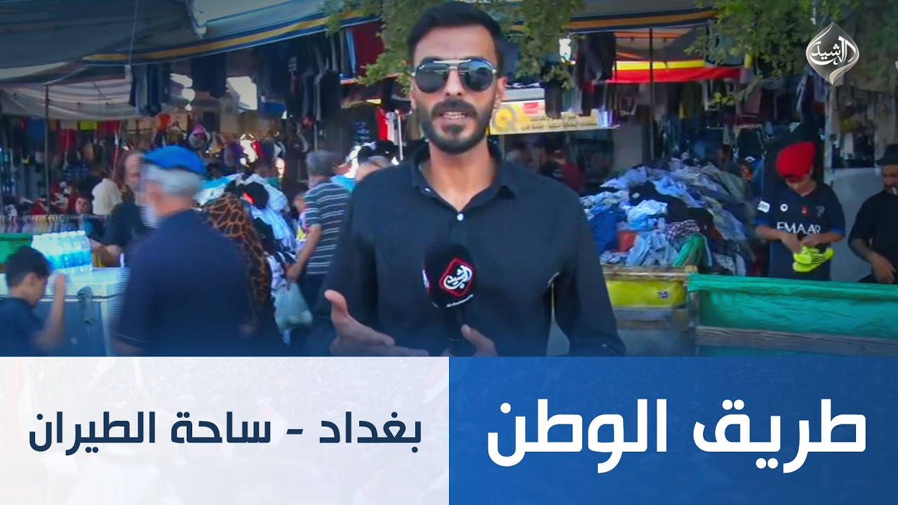 فيديو | طريق الوطن || بغداد - ساحة الطيران