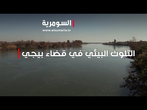 شاهد بالفيديو.. الأمراض تنتشر في قضاء بيجي بسبب التلوث البيئي