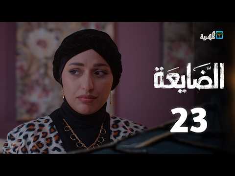 مسلسل الضايعة | الحلقة 23 | أصيل حزام حسن الجماعي عبد الله يحيى إبراهيم