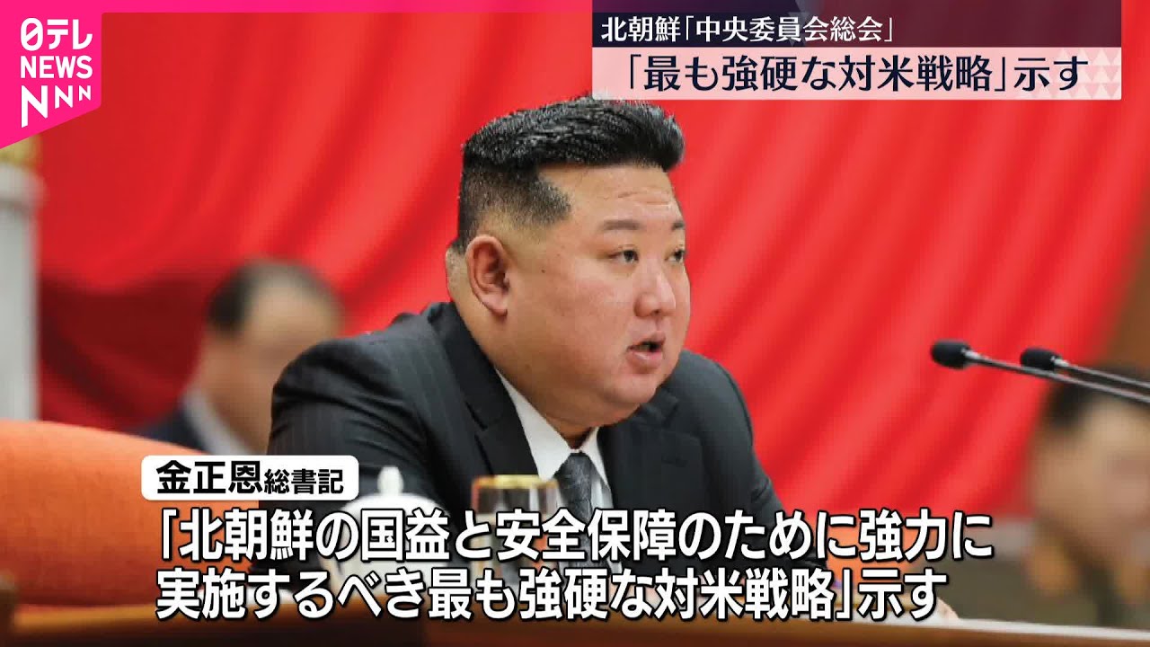 【北朝鮮・金正恩総書記】「最も強硬な対米戦略」示す  朝鮮労働党「中央委員会総会」