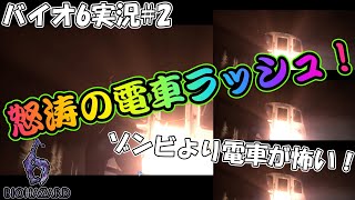 【#バイオハザード6 】真の敵はゾンビじゃなくて〇〇？？驚異のデスラッシュで大爆笑ｗｗ　＃２