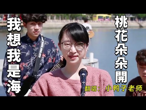 Very old but very tasty songs, &rdquo;Peach Blossoms Blooming&rdquo; and &rdquo;I Think I Am the Sea&rdquo;
