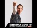 DJ Цветкоff feat. Alisa Vox - Hot 