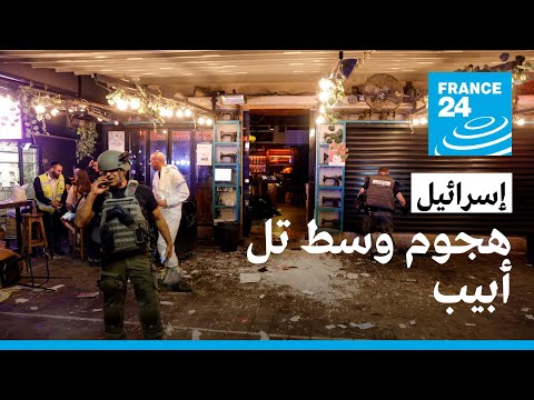 الشرطة الإسرائيلية هجوم وسط تل أبيب يسفر عن سقوط عدد من الضحايا • فرانس 24 FRANCE 24