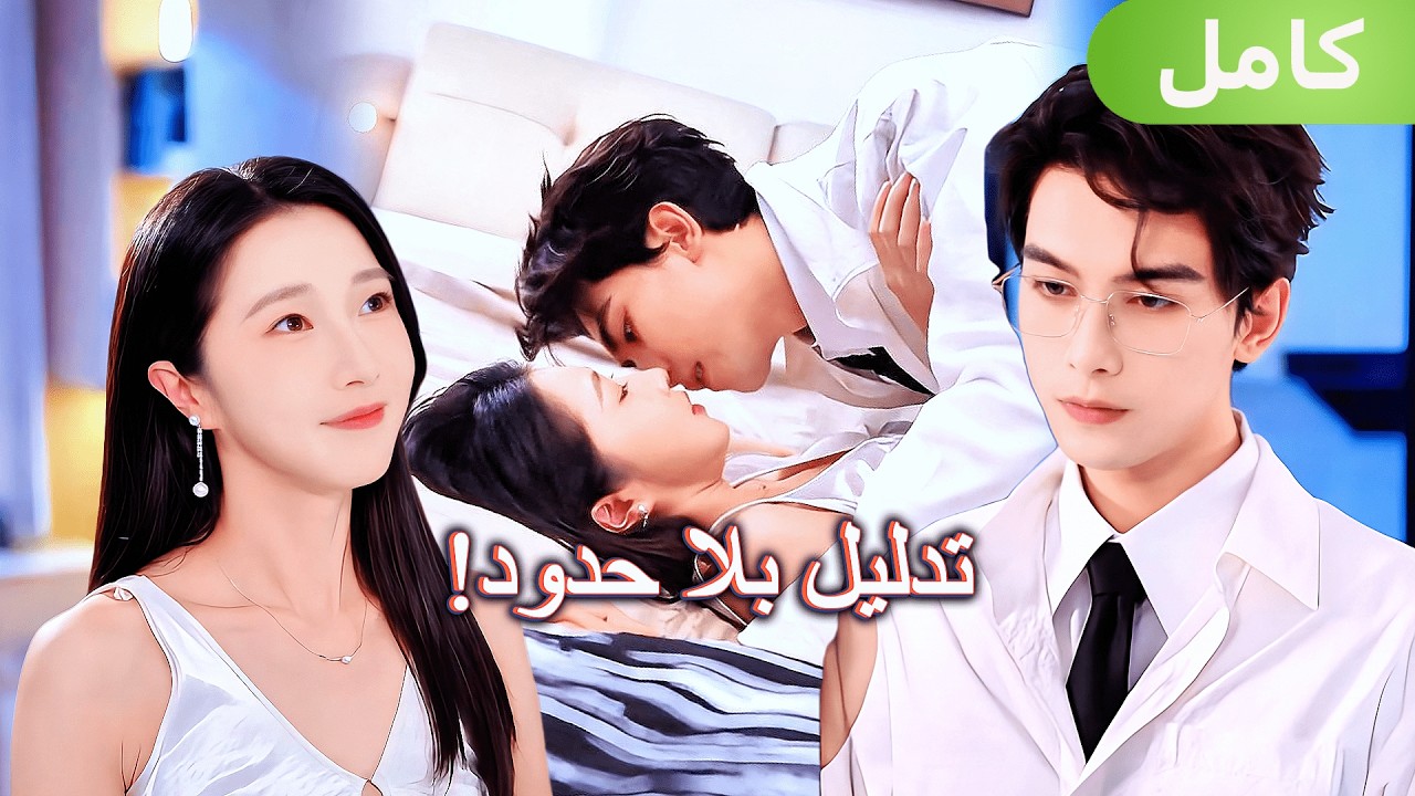 أول إطلاق✨في حياتها الثانية… تركت كل شيء واختارت الأستاذ الذي دلّلها بحبٍ صامت!