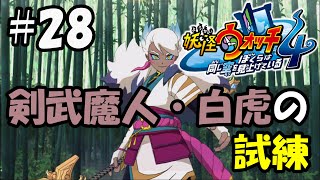 【ぼく空】#28 剣武魔人・白虎の試練【妖怪ウォッチ4】
