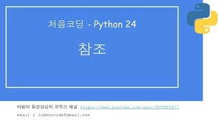 처음코딩 파이썬 24 참조 1/2