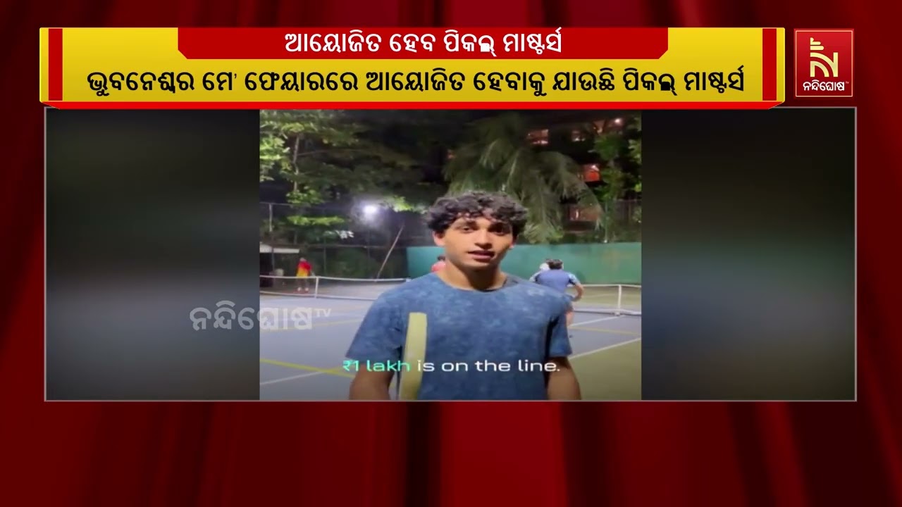 ଭୁବନେଶ୍ୱର ମେ’ଫେୟାରରେ ଆୟୋଜିତ ହେବାକୁ ଯାଉଛି ପିକଲ୍ ମାଷ?