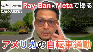 【実録】Ray-Ban x Metaで撮る! アメリカの自転車通勤 #082