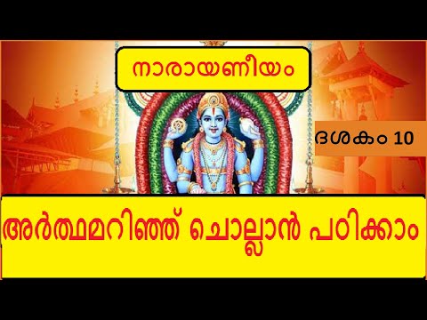 Narayaneeyam Dasakam 10 - സൃഷ്ടിഭേദങ്ങൾ - Learn to chant with the meaning in Malayalam