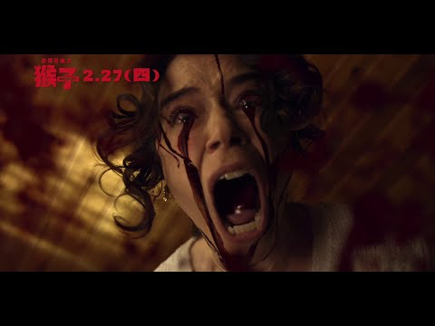 0227【史蒂芬金之猴子】台灣官方預告︱觀看時請小心提防意外降臨