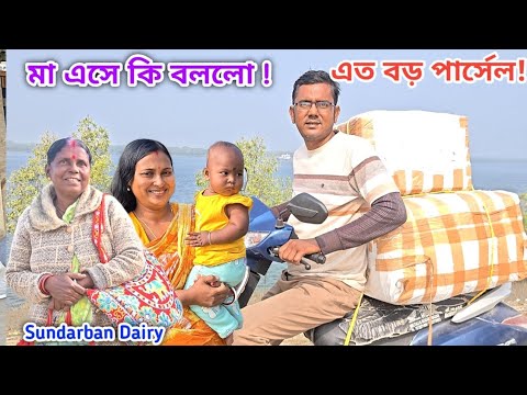 আজ দুটো বড়ো পার্সেল এলো! মা এসেছে অনেক কিছু নিয়ে! Sundarban Diary 