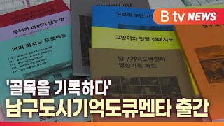 Download lagu [B tv 대구뉴스]'골목을 기록하다' 남구도시기억도큐멘타 출간 mp3
