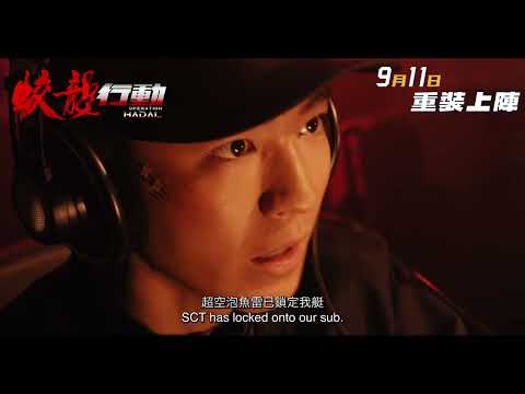 《蛟龍行動》預告片：官方預告