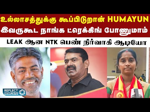 NTK Humayun தவறாக கட்சி பெண்களிடம் அணுகுகிறார் - EX NTK நிர்வாகி SUBHA DEVI | Seema | Audio Leak