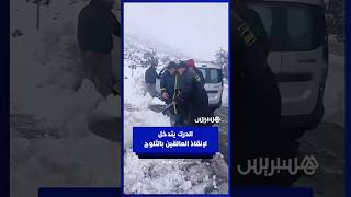 الدرك يتدخل لإنقاذ العالقين بالثلوج thumbnail