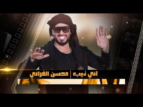 اني ذيب محسن الفراتي