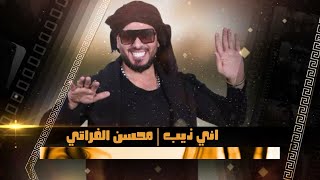 كلمات اغنية اني ذيب محسن الفراتي