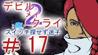 ＃１７【デビル メイ クライ２】二人でマジムン泣かす！！【ＰＳ３】