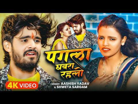 Pagla Ghabra Rahlo — watch video