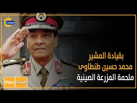 بقيادة المشير محمد حسين طنطاوى.. ملحمة المزرعة الصينية