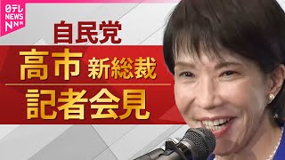 【リプレイ】女性初の首相へ　自民党 高市早苗新総裁 記者会見 ── ニュースライブ（日テレNEWS LIVE）