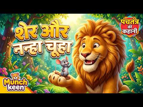 शेर और नन्हा चूहा 🦁🐭 | पंचतंत्र की कहानी (Munch keen)