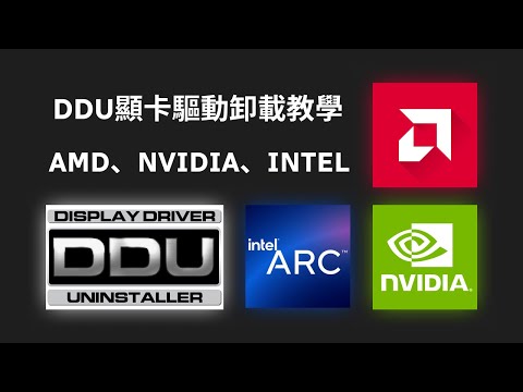 DDU顯卡驅動卸載教學 - AMD NVIDIA INTEL 都適用