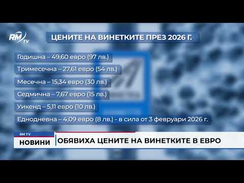 Обявиха цените на винетките в евро
