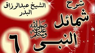 06 - شرح شمائل النبي ﷺ " باب ما جاء في شيب رسول اللهﷺ "  الشيخ عبد الرزاق البدر image