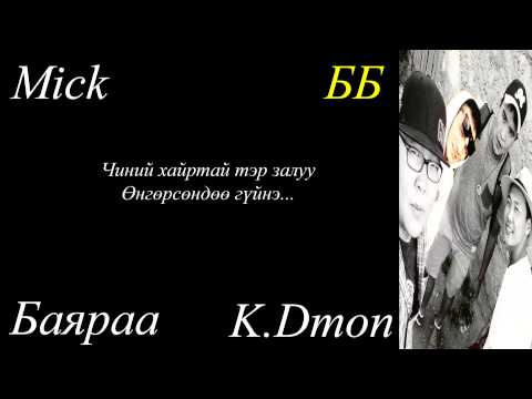 Black hatz Feat K Dmon and Баяраа - Өнгөрсөнд үлдсэн хүн