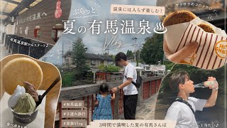 【🍃夏の有馬温泉Vlog】温泉に入らず楽しむ♨️子連れ家族3人で3時間でぶらっと食べ歩き