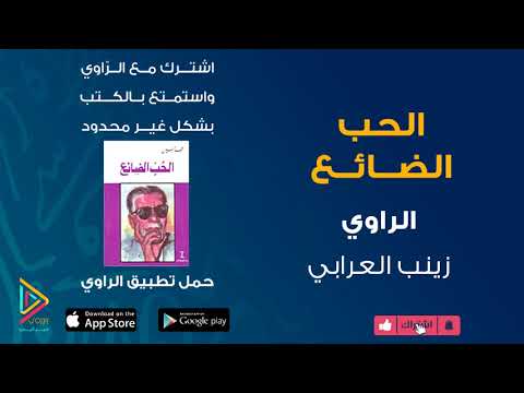 الحب الضائع  ارض الكتب