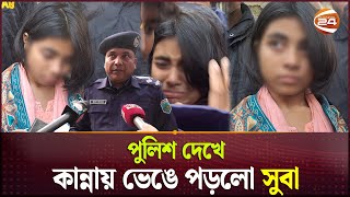 গুলিস্তানের কাপড়ের দোকানে কাজ করে সুবার কথিত বয়ফ্রেন্ড: পুলিশ | Arabi Islam Subah | Naogaon