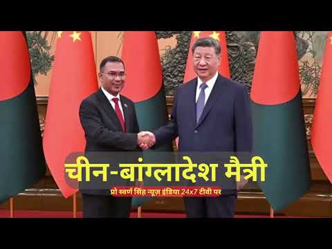 चीन-बांग्लादेश मैत्री: प्रधानमंत्री तारिक रहमान की बीजिंग यात्रा