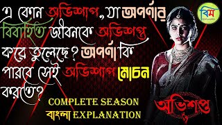 AVISHAPTO (অভিশপ্ত) EXPLAINED | Avishapto Full Season Explained | Rittika Sen | Gourab Chatterjee