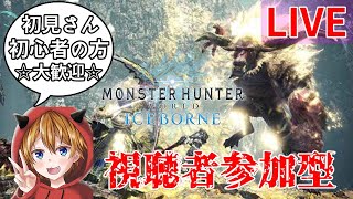 (PS5)MHWIB モンハンワールドアイスボーン 参加型配信 エンジョイ勢大歓迎！！