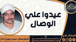 الشيخ – جمال حسن عمران الدح (عيدوا على الوصال)