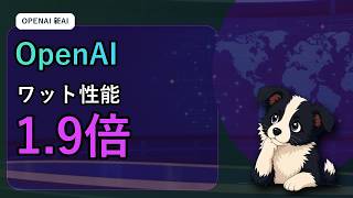 OpenAI自社チップ1.9倍｜AIニュース5選