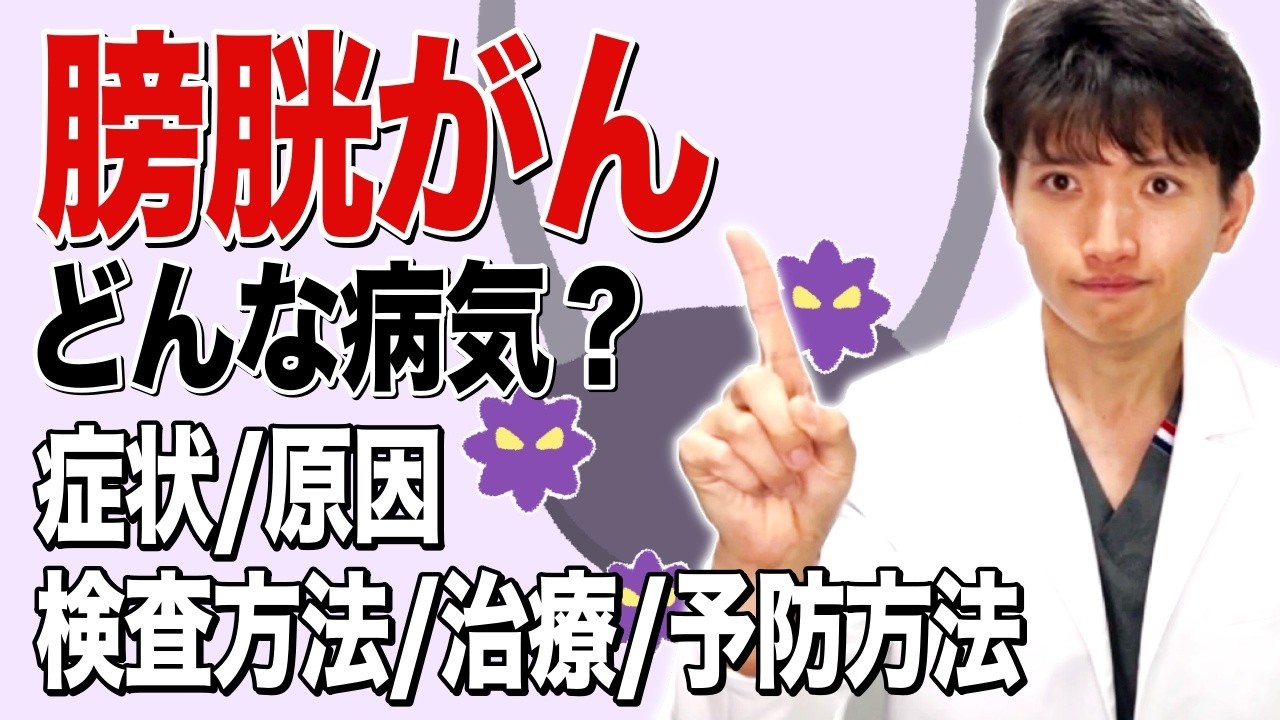 痛みのない血尿は危険サイン！膀胱がんの 症状や原因、検査方法、治療、予防方法について【医師が徹底解説】血尿を放置するとどうなる？膀胱がんは早期発見がとても重要です。【見逃すと危険】