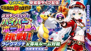 【ポケモンチャンピオンズ参加型】メガデンリュウでハイパーボール級へ挑戦！ランクマッチ＆専用ルーム対戦｜初見歓迎・視聴者参加型ライブ配信【VTuber氷川つき】