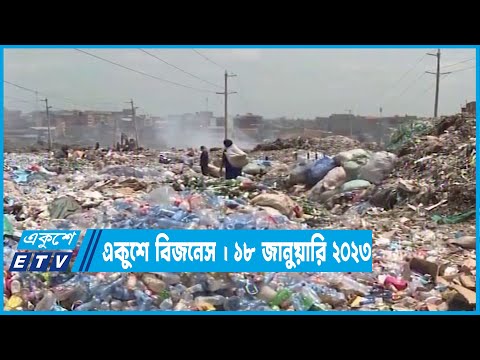 ৩৬ শতাংশ প্লাস্টিক পণ্য রিসাইক্লিং হচ্ছে