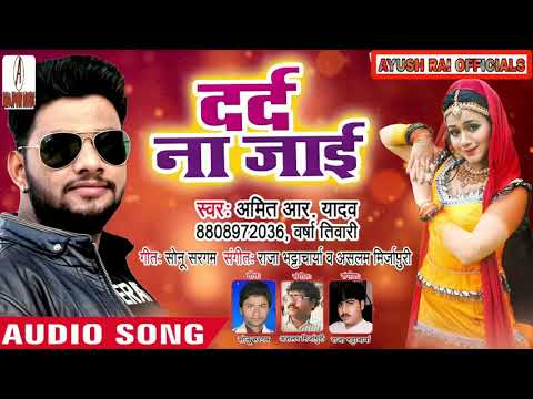 2018 का सबसे हिट नया धमाका - Amit R Yadav & Varsha Tiwari - Darad Na Jai - Bhojpuri  Superhit Song