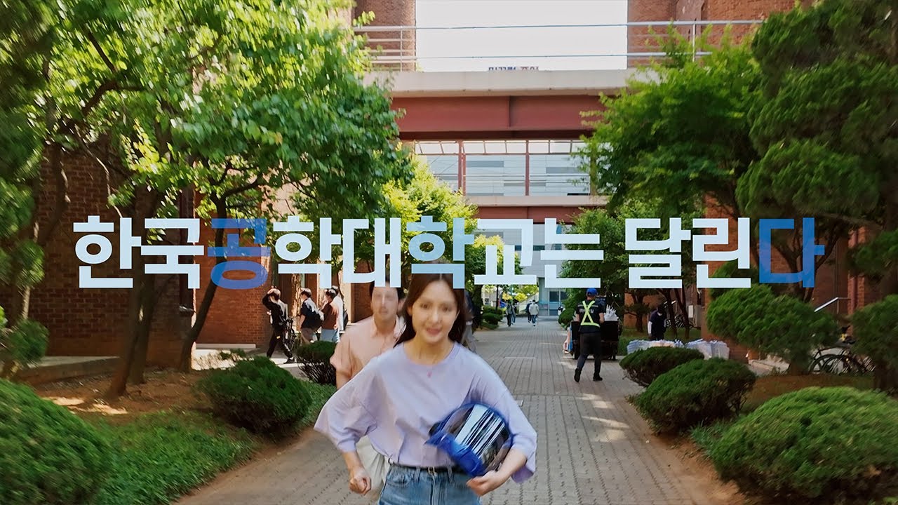 한국공학대학교 홍보영상 (Ver.1) - YouTube